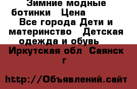 Зимние модные ботинки › Цена ­ 1 000 - Все города Дети и материнство » Детская одежда и обувь   . Иркутская обл.,Саянск г.